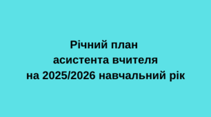 Річний план асистента вчителя 2025-2026 н.р.