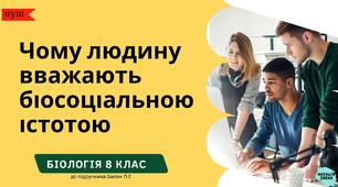 Чому людину вважають біосоціальною істотою