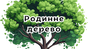 Родинне дерево шаблон (декілька варіантів)