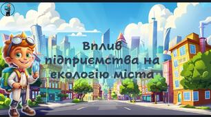Презентація «Вплив підприємств на екологію міста»