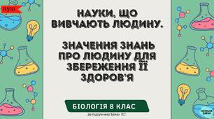 Науки, що вивчають людину. Значення знань про людину для збереження її здоров’я