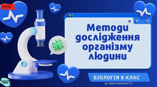 Методи дослідження організму людини