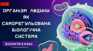 Організм людини як саморегульована біологічна система