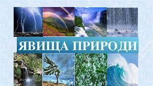 цікаві факти про явища природи