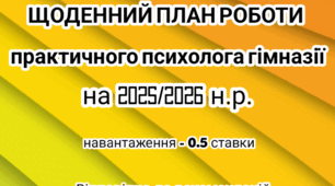 Щоденний план роботи практичного психолога на 2025/2026 н.р.