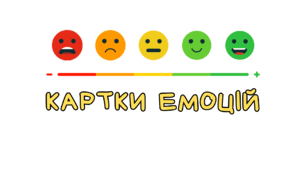 Картки ЕМОЦІЙ