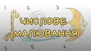 Числове малювання