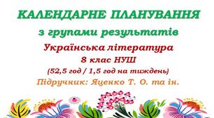 Календарне планування з ГР. Українська література. 8 клас НУШ. Яценко Т. О. та ін. (52,5 год / 1,5 год на тиждень). Модель оцінювання 1
