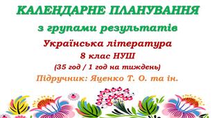 Календарне планування з ГР. Українська література. 8 клас НУШ. Яценко Т. О. та ін. (35 год / 1 год на тиждень). Модель оцінювання 2