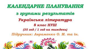 Календарне планування з ГР. Українська література. 8 клас НУШ. Авраменко О. М. (35 год / 1 год на тиждень). Модель оцінювання 2