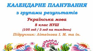 Календарне планування з ГР. Українська мова. 8 клас НУШ. Літвінова І. М. та ін. (105 год / 3 год на тиждень). Модель оцінювання 1