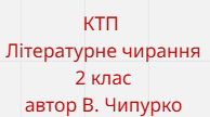Календарно - тематичне планування з предмета Літературне читання 2 клас. Автор В. Чипурко