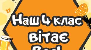Наш 5, 4, 3, 2, 1 клас вітає вас!