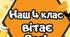 Наш 5, 4, 3, 2, 1 клас вітає вас!
