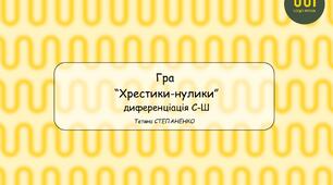 Гра "Хрестики-нулики" диференціація С-Ш