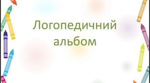 Логопедичний альбом для обстеження мовлення для дітей 4-6 років