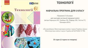 Календарно-тематичне планування з технологій для 6 класу НУШ на 35 годин (1 година на тиждень) розроблено на основі модельної програми та підручника І. Ходзицької.
