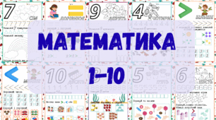 Математика. Числа 1-10