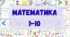 Математика. Числа 1-10