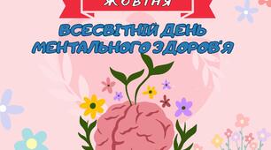 "День ментального здоров'я" розтяжка +плакат