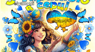 "З УКРАЇНОЮ В СЕРЦІ-ДО ЗНАНЬ!", ДЕНЬ ЗНАНЬ 1 ВЕРЕСНЯ ПОСТЕР ДЛЯ ОФОРМЛЕННЯ на 4 аркуші