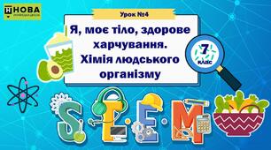 Урок 4 "Я, моє тіло, здорове харчування. Хімія людського організму" STEM 7 клас