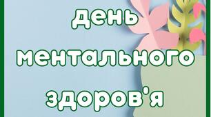 "День ментального здоров'я" розтяжка, сценарій
