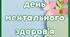 "День ментального здоров'я" розтяжка, сценарій