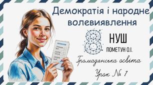Презентація "Демократія і народне волевиявлення". Громадянська освіта 8 клас НУШ (Пометун О. І.).