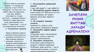 Буклет "Зачепери. Ризик життям заради адреналіну"
