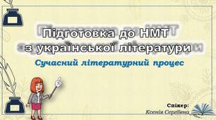 Вісімнадцяте заняття з підготовки до НМТ. Сучасний літературний процес