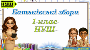 Перші батьківські збори 1 клас НУШ