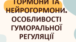 Презентація  до уроку  «§17. Поняття про гормони та нейрогормони. Особливості гуморальної регуляції»  8 клас НУШ