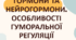 Презентація  до уроку  «§17. Поняття про гормони та нейрогормони. Особливості гуморальної регуляції»  8 клас НУШ