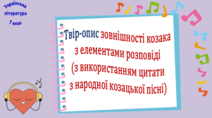 Твір-опис зовнішності козака з елементами розповіді (з використанням цитати з народної козацької пісні) (презентація, робочий аркуш)