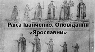 Робочий аркуш до теми «Раїса Іванченко. Оповідання «Ярославни».