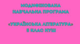 Модифікована навчальна програма «Українська література» 5 клас НУШ