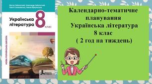 Календарно-тематичне планування з української літератури для 8 класу на 2025-2026 навчальний рік ( 2 год. на тиля ждень) + Навчальна програма «Українська література. 8 клас»