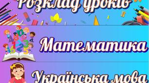 Розклад уроків на дошку для початкової школи НУШ