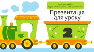 Презентація для уроку 2. До підручника М. Козак, О. Корчевської
