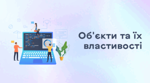 Презентація до уроку за темою "Об'єкти та їх властивості"