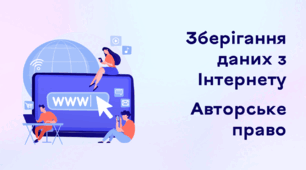 Презентація до уроку за темою "Зберігання даних з інтернету. Авторське право"