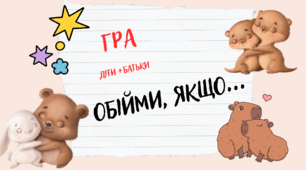Обійми, якщо… ❤️ Гра для дітей та батьків | Освітня ідейка