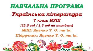 Навчальна програма. Українська література. 7 клас НУШ. Яценко Т. О. та ін. (52,5 год / 1,5 год на тиждень)