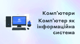 Презентація до уроку за темою "Комп'ютери. Комп’ютер як інформаційна система"