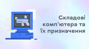 Презентація до уроку за темою "Складові комп'ютера та їх призначення"