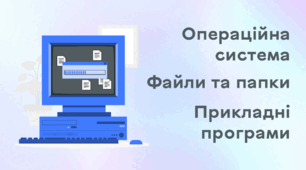 Презентація до уроку за темою "Операційна система. Файли та папки. Прикладні програми"