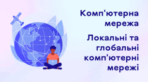 Презентація до уроку за темою "Комп'ютерна мережа. Локальні та глобальні комп'ютерні мережі"