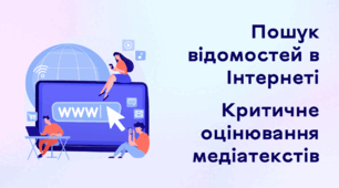 Презентація до уроку за темою "Пошук відомостей в Інтернеті. Критичне оцінювання медіатекстів"