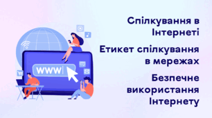 Презентація до уроку за темою "Спілкування в Інтернеті. Етикет спілкування в мережах. Безпечне використання Інтернету"